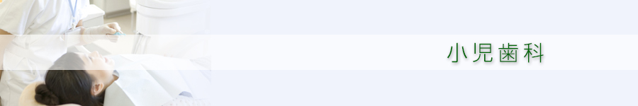 小児歯科