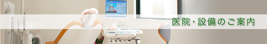 医院・設備案内