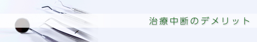 治療中断のデメリット