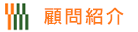 顧問紹介