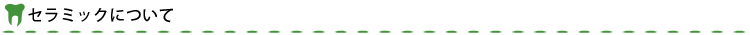 セラミックについて