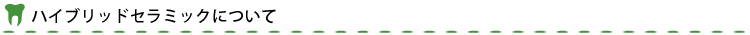 ハイブリッドセラミックについて