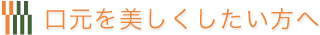 口元を美しくしたい方へ