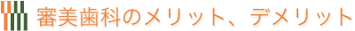 審美歯科のメリット、デメリット