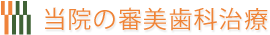 当院の審美歯科治療