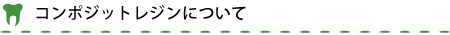 コンポジットレジンについて