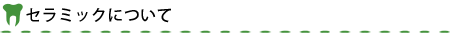 セラミックについて