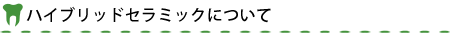 ハイブリッドセラミックについて