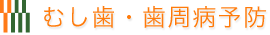 むし歯・歯周病予防