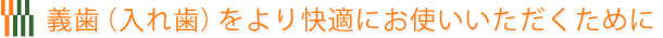 義歯（入れ歯）をより快適にお使いいただくために