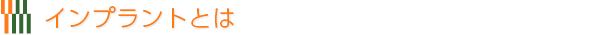 インプラントとは