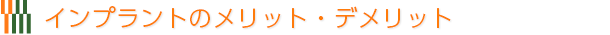 インプラントのメリット・デメリット