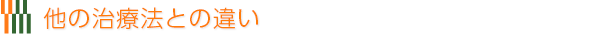 他の治療法との違い