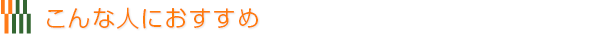 こんな人におすすめ