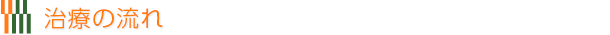 治療の流れ