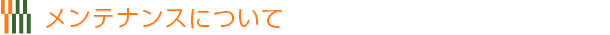 メンテナンスについて
