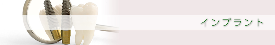 インプラント