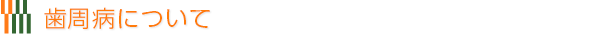 歯周病について