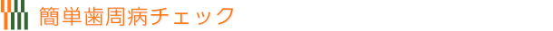簡単歯周病チェック	