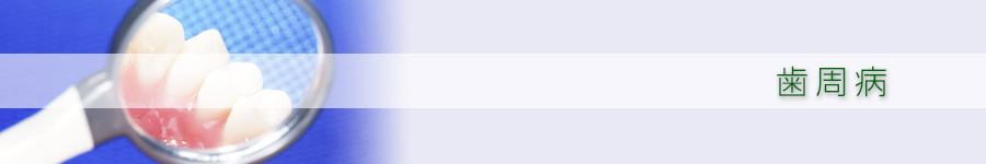 歯周病